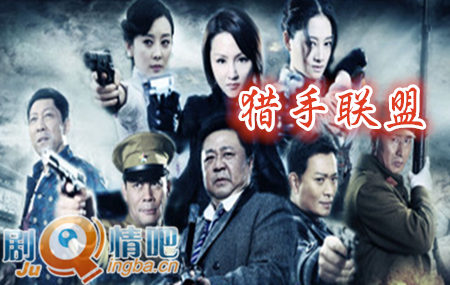 猎手联盟分集剧情介绍(1-30集)大结局