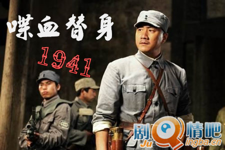 喋血替身1941分集剧情介绍(1-31集)大结局