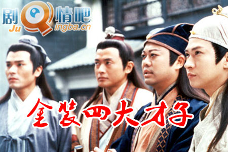 金装四大才子分集剧情介绍(1-52集)大结局
