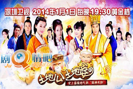 土地公土地婆分集剧情介绍(1-55集)大结局