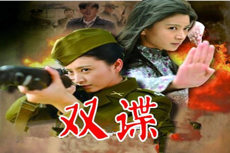 双谍分集剧情介绍(1-36集)大结局