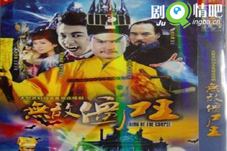 无敌僵尸王分集剧情介绍(1-30集)大结局