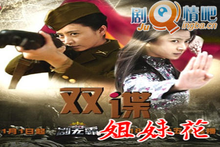 双谍姐妹花分集剧情介绍(1-36集)大结局