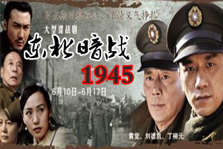 东北暗战1945分集剧情介绍(1-30集)大结局
