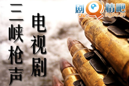 三峡枪声分集剧情介绍(1-30集)大结局