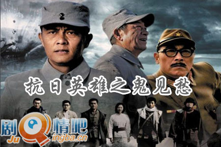 抗日英雄之鬼见愁分集剧情介绍(1-20集)大结局