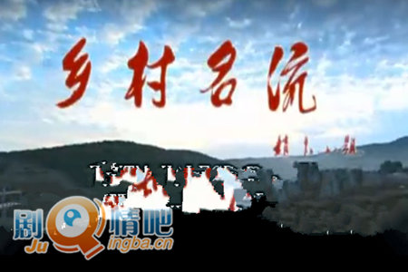 乡村名流分集剧情介绍(1-35集)大结局