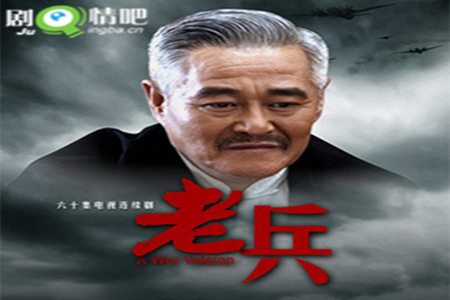 电视剧老兵分集剧情介绍(1-66集)大结局