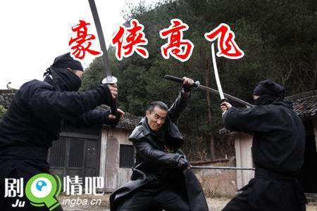 豪侠高飞分集剧情介绍(1-30集)大结局