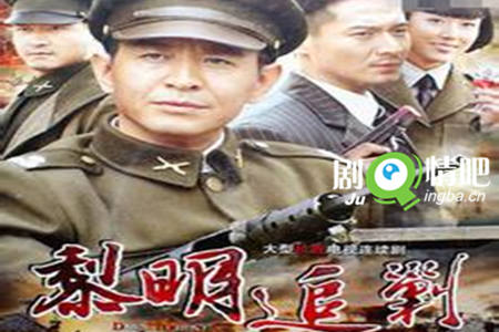 黎明追剿分集剧情介绍(1-30集)大结局