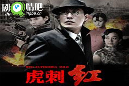 虎刺红分集剧情介绍(1-42集)大结局