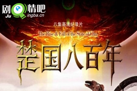 纪录片《楚国八百年》分集剧情介绍(1-8集)大结局