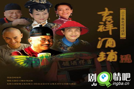 吉祥酒铺分集剧情介绍(1-30集)大结局