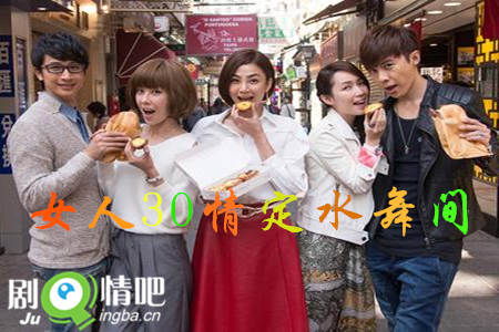 女人30情定水舞间分集剧情介绍(1-76集)大结局