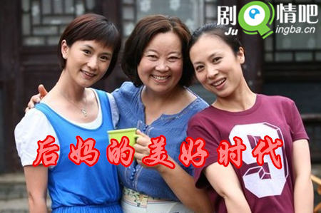 后妈的美好时代分集剧情介绍(1-34集)大结局