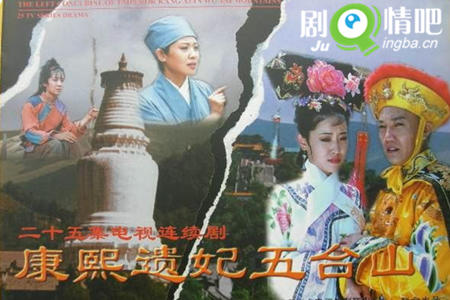 康熙遗妃五台山分集剧情介绍(1-25集)大结局