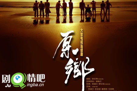 原乡分集剧情介绍(1-31集)大结局