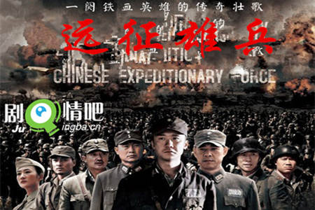 远征雄兵分集剧情介绍(1-45集)大结局