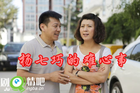 杨七巧的难心事分集剧情介绍(1-33集)大结局