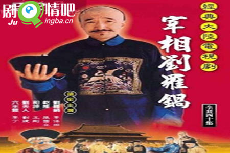 宰相刘罗锅分集剧情介绍(1-40集)大结局