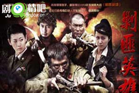 剿匪英雄分集剧情介绍(1-38集)大结局