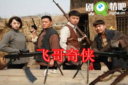 飞哥奇侠分集剧情介绍(1-40集)大结局