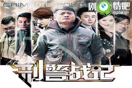 刑警战记分集剧情介绍(1-28集)大结局