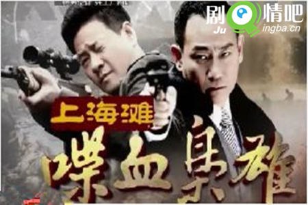 上海滩喋血枭雄分集剧情介绍(1-36集)大结局
