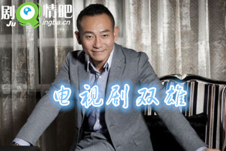 电视剧双雄分集剧情介绍(1-34集)大结局