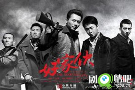 好家伙分集剧情介绍(1-45集)大结局