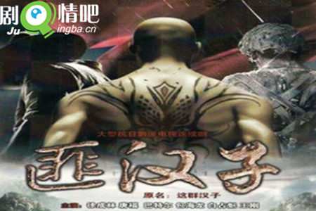 匪汉子分集剧情介绍(1-20集)大结局