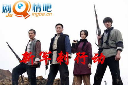 新军刺行动分集剧情介绍(1-35集)大结局