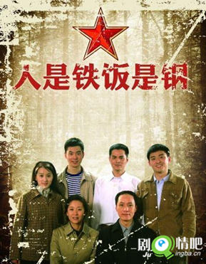 人是铁饭是钢分集剧情介绍(1-32集)大结局