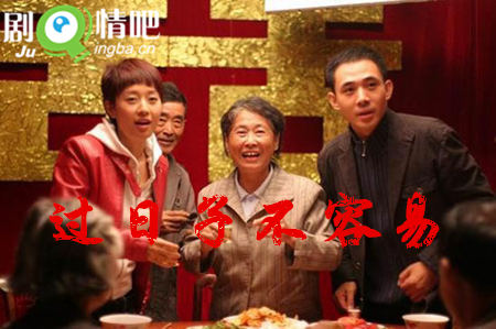 过日子不容易分集剧情介绍(1-23集)大结局