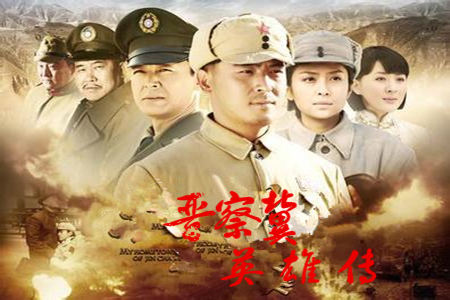晋察冀英雄传分集剧情介绍(1-40集)大结局