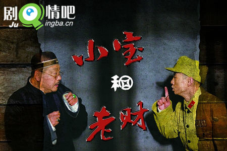 小宝和老财分集剧情介绍(1-46集)大结局