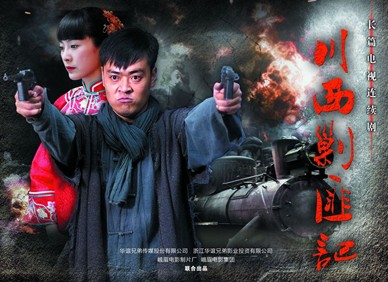 血溅川西分集剧情介绍(1-43集)大结局