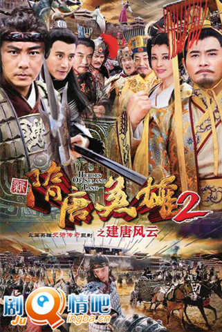 隋唐英雄2之建唐风云分集剧情介绍(1-42集)大结局