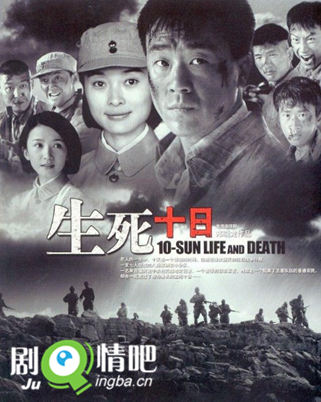 生死十日分集剧情介绍(1-27集)大结局