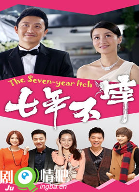 七年不痒分集剧情介绍(1-36集)大结局
