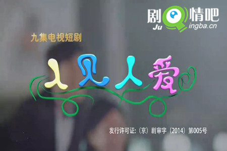 人见人爱分集剧情介绍(1-9集)大结局
