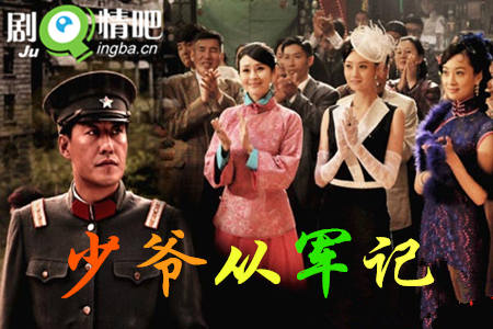 少爷从军记分集剧情介绍(1-42集)大结局