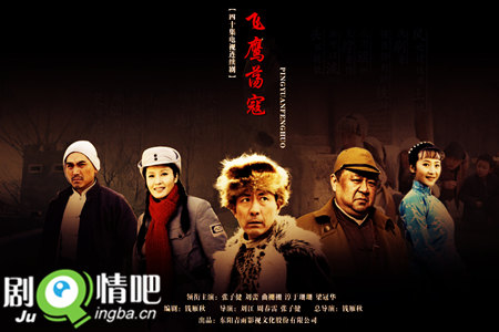 飞鹰荡寇分集剧情介绍(1-40集)大结局