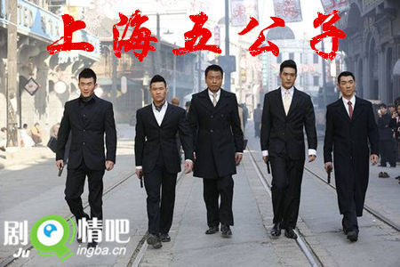 上海五公子分集剧情介绍(1-48集)大结局