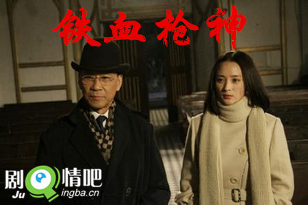 铁血枪神分集剧情介绍(1-34集)大结局