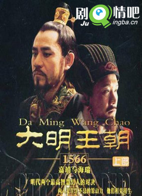 大明王朝1566分集剧情介绍(1-46集)大结局