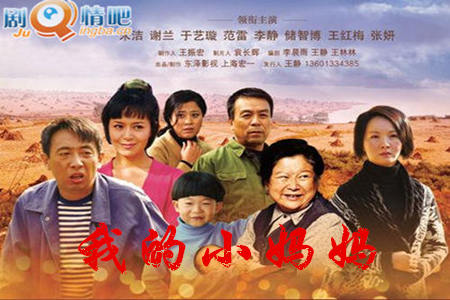 我的小妈妈分集剧情介绍(1-44集)大结局