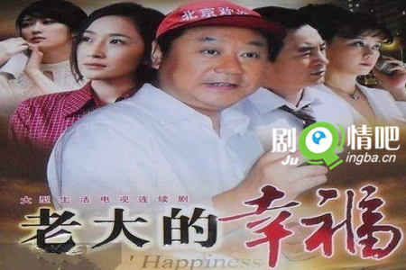 老大的幸福第二部分集剧情介绍(1-29集)大结局