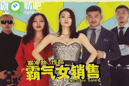 霸气女销售分集剧情介绍(1-52集)大结局
