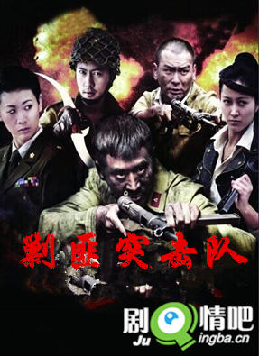 剿匪突击队分集剧情介绍(1-38集)大结局